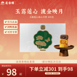 莲香楼 玉露莲心流心月饼礼盒广式莲蓉月饼中秋节送人礼品团购礼物 玉露莲心流心月饼礼盒400g