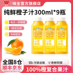 味全 果汁300ml冷藏饮料果蔬汁低温果汁植物蛋白饮料9瓶团聚 橙汁-9瓶 9瓶装