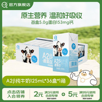 认养 A2β-酪蛋白 纯牛奶  125mL*36盒*1箱 箱装 125mL