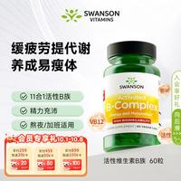 斯旺森 11种复配复合活性维生素B族片高吸收率直接利用无需转化60粒/瓶