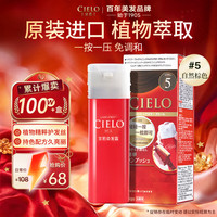 CIELO 染发霜 80g （自然棕5） 染发膏 植物配方 快速遮白 自然棕色5