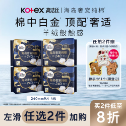 高洁丝 海岛奢宠纯棉日用卫生巾 240*36p