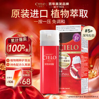 CIELO 染发霜（深纯棕色5P） 进口染发膏植物配方快速遮白在家染
