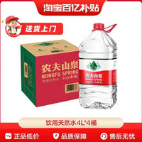 农夫山泉 饮用水天然水桶装水大桶水瓶装水4L*4整箱