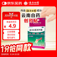 云南白药 创可贴（防水超薄型）5片（止血镇痛消炎）