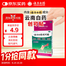 云南白药 创可贴（防水超薄型）5片（止血镇痛消炎）