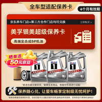 美孚 银美系列 4L机油单次小保养卡送机滤和工时