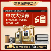 美孚 超金0W-40机油5L+机滤+空调滤+空气滤+工时保养套装12个月有效 5L单次大保养卡 超金0W40 SN级