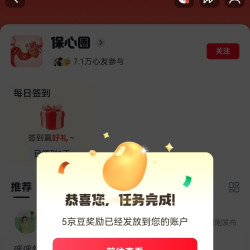 京东  关注5京豆  保心圈（签到+发帖6京豆）