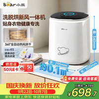 小熊 XYJ-S05P2 内衣洗衣机波轮 0.5KG 全自动带烘干一体机