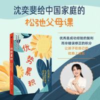 中信出版社 优势累积 沈奕斐 家庭教育书籍