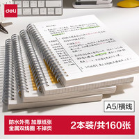 得力 A5笔记本本子考研错题本80张2本螺旋本横线本 LPA580-02 A5/80张/2本
