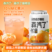 森汽了 沙糖桔果汁气泡饮 330ml