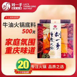 刘一手 重庆刘一手手工牛油火锅底料老火锅500g礼盒装伴手礼特产调料精品