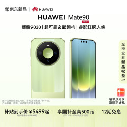 华为 Mate 90麒麟9030 超可靠玄武架构 睿影红枫人像 华为手机 晶格绿 12GB+256GB