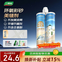 三棵树 漆（SKSHU）环氧彩砂美缝剂十大品牌瓷砖地砖专用勾缝剂哑光防水填缝剂奶白色