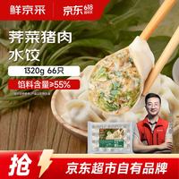 鲜京采 荠菜猪肉水饺 1320g（66只）