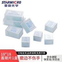 星微光学 盖玻片18*18mm 载玻片实验室显微镜用玻璃载片  100片/盒