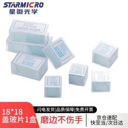 星微光学 盖玻片18*18mm 载玻片实验室显微镜用玻璃载片  100片/盒