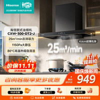 海信 CXW-300-DT2-J 变频 抽油烟机