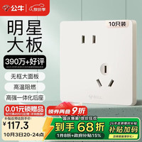公牛 开关插座 G12肤感哑光奶油风10A斜五孔十只装套餐G12Z223AS米绒白