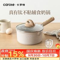 卡罗特 麦饭石小奶锅宝宝辅食锅婴儿煎煮一体锅不粘锅家用泡面 16cm套装 奶锅（浅米色）蒸笼套装 16cm