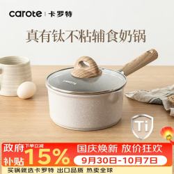 卡罗特 麦饭石小奶锅宝宝辅食锅婴儿煎煮一体锅不粘锅家用泡面 16cm套装 奶锅（浅米色）蒸笼套装 16cm