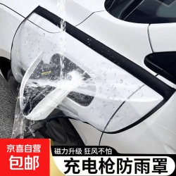 京喜加 新能源汽车充电口磁吸防雨罩 50