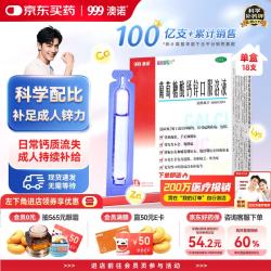 澳诺 葡萄糖酸钙锌口服溶液 10ml*18支/盒 葡萄糖酸锌 补锌 葡萄糖酸锌口服液京东自营 葡萄糖酸锌口服液成人