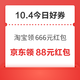 周日好券速领！淘宝领666元红包、京东领10元支付券等~