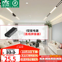 雷士 Lighting磁吸轨道灯嵌入式LED线条灯客厅无主灯照明I型接电器