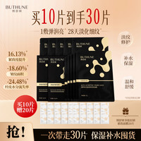 博舒妍 面膜抗皱紧致保湿补水 2盒（10片+赠20片白色面膜）