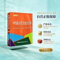 中国古代历史大事（口袋本）