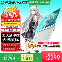 华硕 天选6 Pro 锐龙版  锐龙9 8945HX/RTX5060/魔幻青/240Hz 16G/1T 2.5K 16:10高刷高亮屏