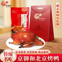 京御和 北京特产正宗北京烤鸭800g整只真空包装脆皮鸭肉伴手礼品袋装