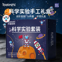 亲子时光：Toylezhi 科学实验套装3-6-12岁小学生儿童益智玩具送男孩女孩生日节日礼物