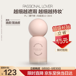 恋火 粉底液遮瑕持久防水不脱妆不卡粉3.0版  30ml 象牙白
