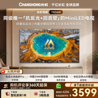 长虹 电视75英寸 黑晶屏Pro抗反光 防眩 电影原画 内置216W回音壁平板电视75D6W 家电一级能效补贴