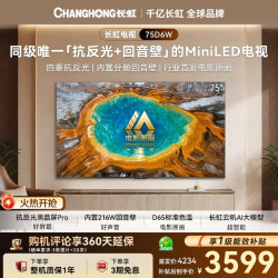 长虹 电视75英寸 黑晶屏Pro抗反光 防眩 电影原画 内置216W回音壁平板电视75D6W 家电一级能效补贴