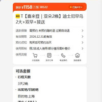 出行机酒：上海迪士尼乐园 T 喜来登｜亚朵 2晚 迪士尼早鸟 双早+接送 原价1512元 现价1158元