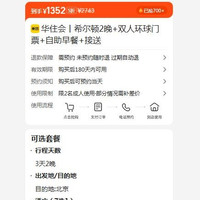 出行机酒：美团 华住会丨希尔顿2晚+双人环球门票+自助早餐+接送  1352元