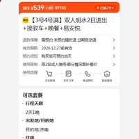 出行机酒：美团 双人明水2日票 接驳车 晚餐 易安悦酒店  539元