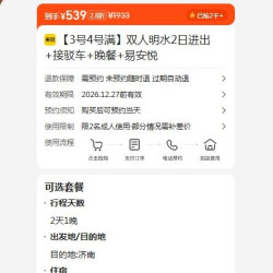 美团 双人明水2日票 接驳车 晚餐 易安悦酒店  539元