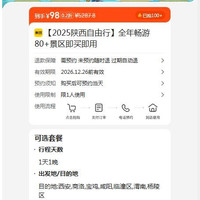 出行机酒：美团 全年畅游80+景区即买即用  98元
