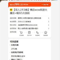 出行机酒：美团 横店wow旅游大厦店+畅玩5大园区 799元