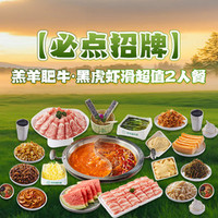 芳竹园 火锅 羔羊肥牛·黑虎虾滑 超值2人餐