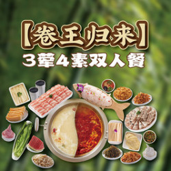 芳竹园 火锅 3荤4素 双人餐