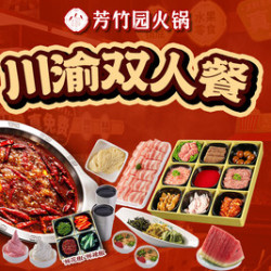 芳竹园 火锅 川渝特色双人餐 鲜椒牛油鸳鸯锅