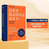 真希望我父母读过这本书（二十年资历心理治疗师写给父母和孩子的情感沟通书）