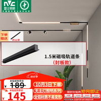 雷士 Lighting照明 磁吸轨道灯嵌入式暗装线条灯客厅卧室无主灯磁吸灯套餐灯 1.5米封板款 磁吸轨道